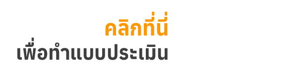 คลิกที่นี่เพื่อทำแบบประเมิน