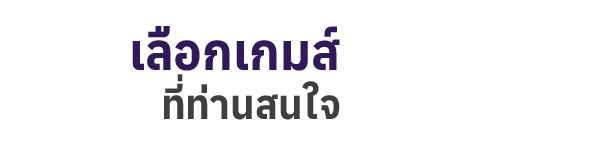 เลือกเกมส์ที่ท่านสนใจ